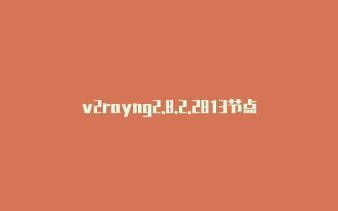 v2rayng2.8.2.2813节点