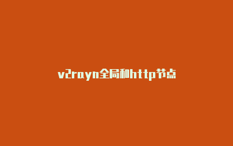 v2rayn全局和http节点