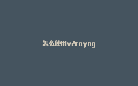 怎么使用v2rayng