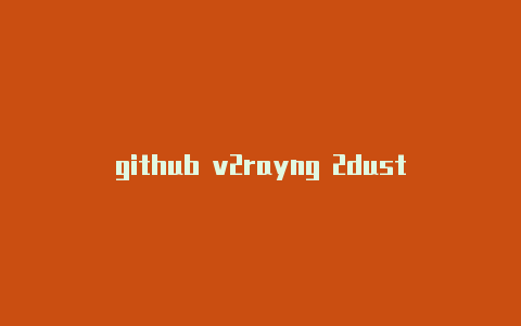 github v2rayng 2dust订阅地址