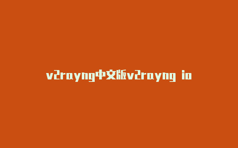 v2rayng中文版v2rayng ios版本-v2rayng
