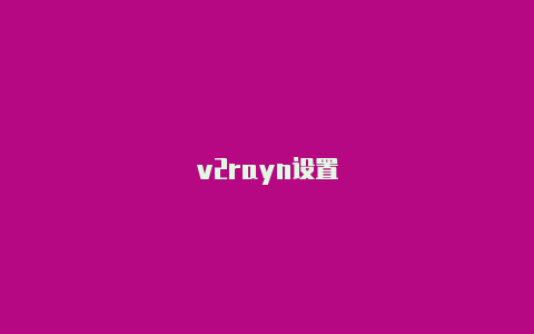 v2rayn设置-v2rayng