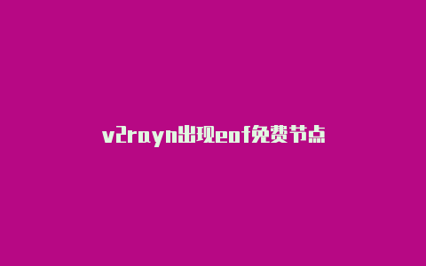 v2rayn出现eof免费节点-v2rayng