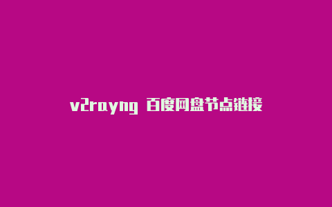 v2rayng 百度网盘节点链接-v2rayng
