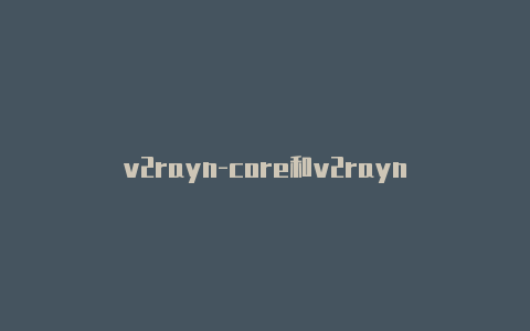 v2rayn-core和v2rayn-v2rayng