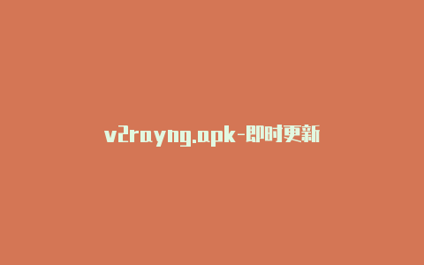 v2rayng.apk-即时更新-v2rayng