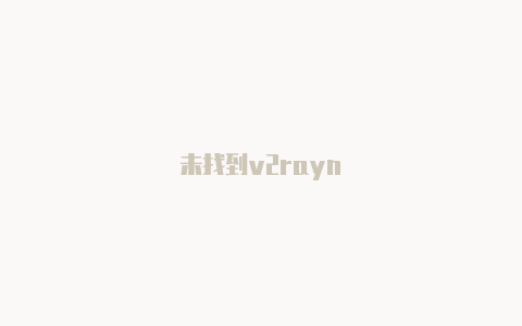 未找到v2rayn-v2rayng