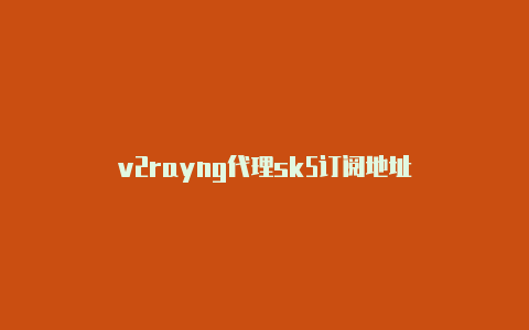 v2rayng代理sk5订阅地址-v2rayng