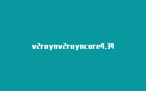 v2raynv2rayncore4.34g订阅分享github-v2rayng
