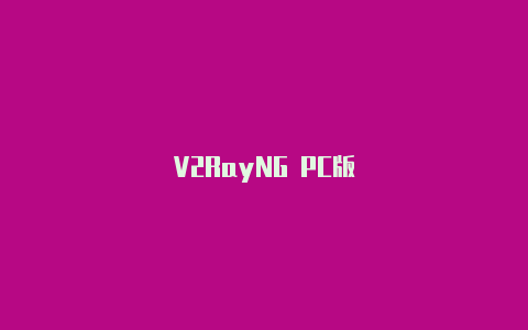 V2RayNG PC版-v2rayng