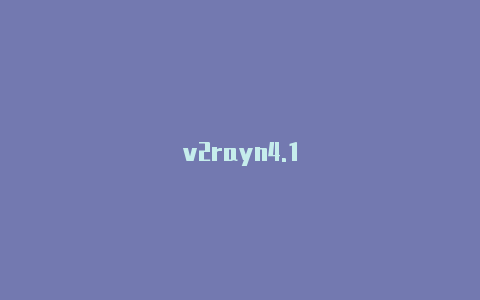 v2rayn4.1