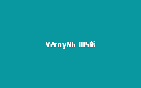 V2rayNG iOS版-v2rayng