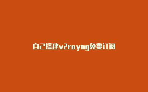 自己搭建v2rayng免费订阅-v2rayng