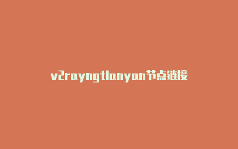 v2rayngtlanyan节点链接-v2rayng