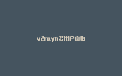 v2rayn多用户面板-v2rayng