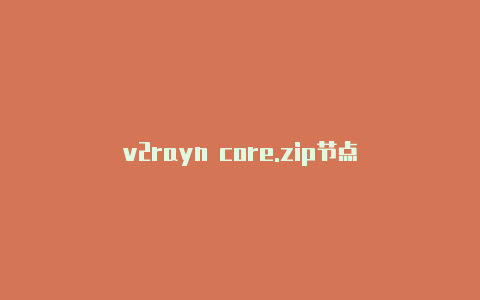 v2rayn core.zip节点