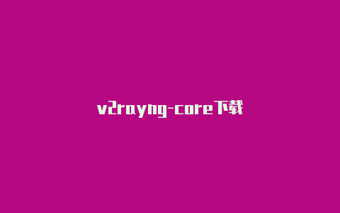 v2rayng-core下载-v2rayng