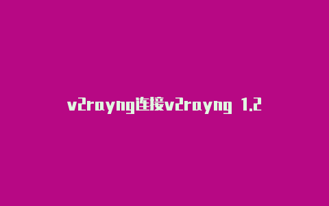 v2rayng连接v2rayng 1.2.4 free了上不去-v2rayng