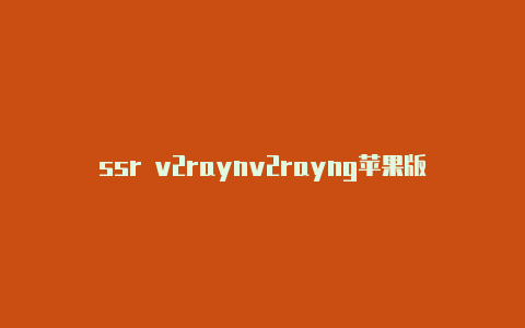 ssr v2raynv2rayng苹果版-v2rayng