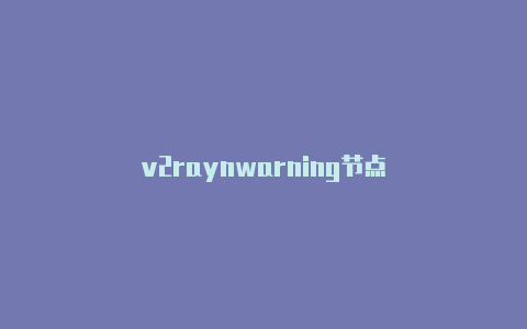 v2raynwarning节点-v2rayng