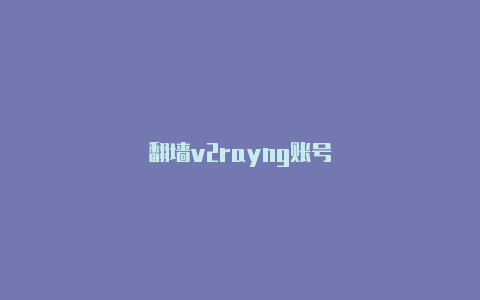 翻***v2rayng账号-v2rayng