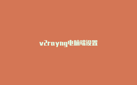 v2rayng电脑端设置-v2rayng