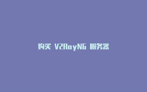 购买 V2RayNG 服务器-v2rayng