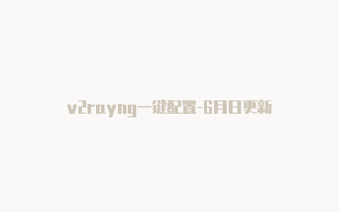 v2rayng一键配置-6月日更新-v2rayng
