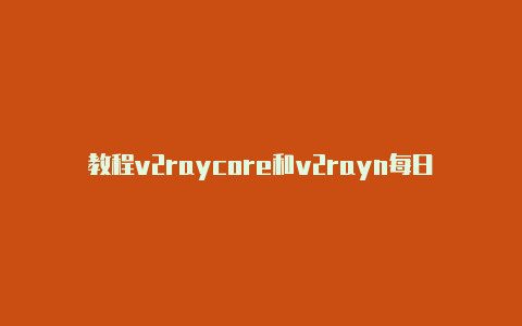 教程v2raycore和v2rayn每日更新-v2rayng