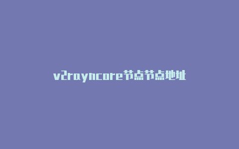 v2rayncore节点节点地址-v2rayng