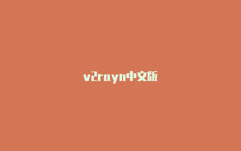 v2rayn中文版-v2rayng