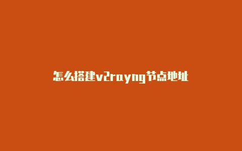 怎么搭建v2rayng节点地址