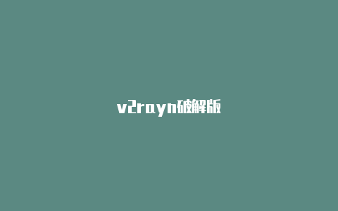 v2rayn破解版-v2rayng
