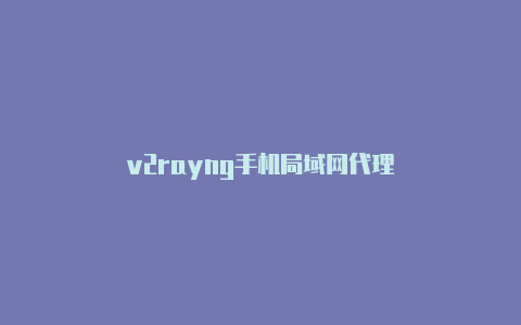 v2rayng手机局域网代理-v2rayng