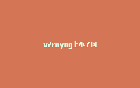 v2rayng上不了网-v2rayng