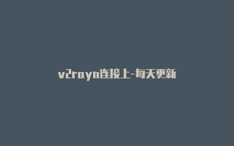 v2rayn连接上-每天更新-v2rayng