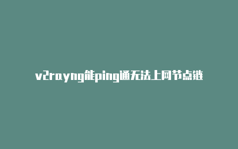 v2rayng能ping通无法上网节点链接-v2rayng