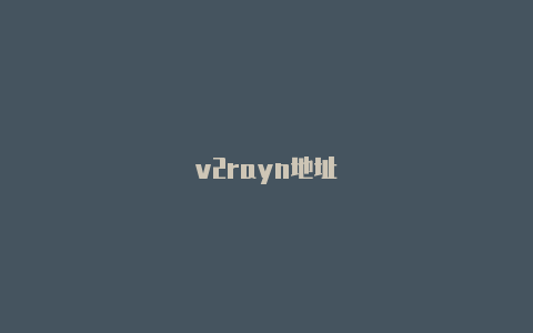 v2rayn地址-v2rayng