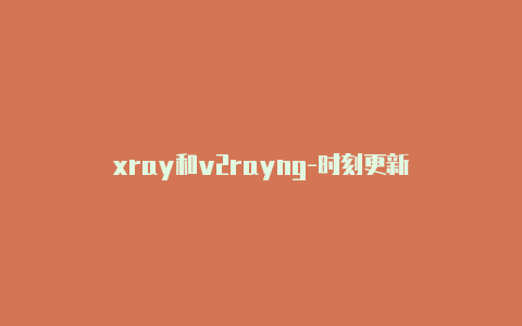 xray和v2rayng-时刻更新-v2rayng