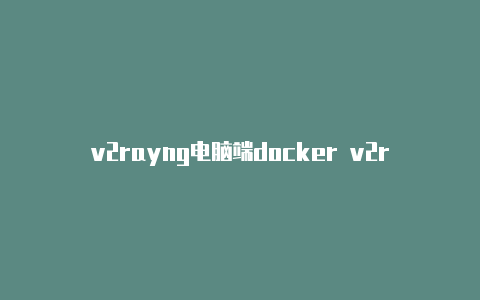 v2rayng电脑端docker v2rayng-v2rayng