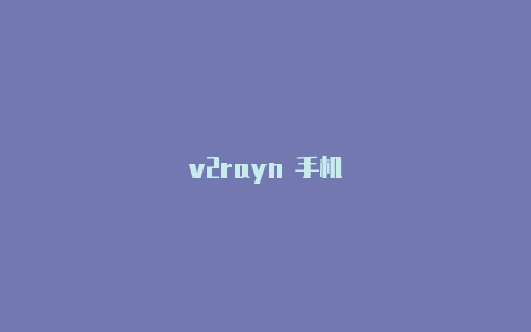 v2rayn 手机-v2rayng