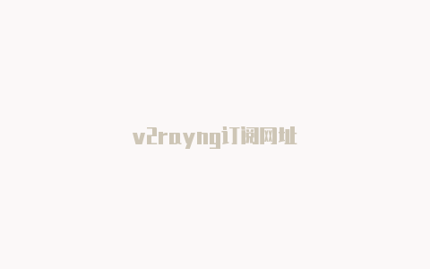 v2rayng订阅网址-v2rayng