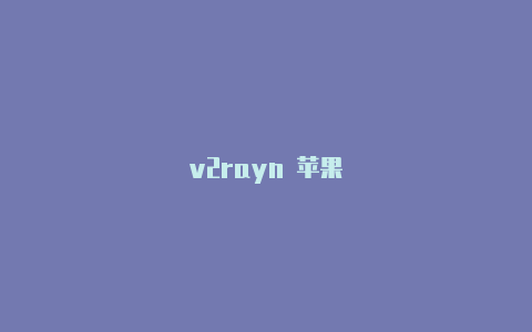 v2rayn 苹果-v2rayng