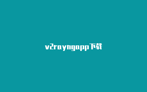 v2rayngapp下载-v2rayng