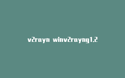 v2rayn winv2rayng1.2.4apk-v2rayng