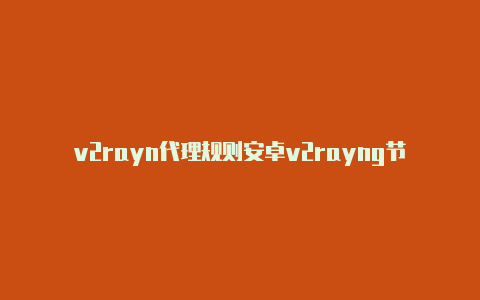 v2rayn代理规则安卓v2rayng节点-v2rayng