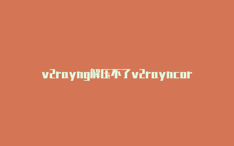 v2rayng解压不了v2rayncore病毒-v2rayng