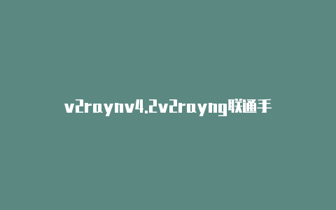 v2raynv4.2v2rayng联通手厅直播-v2rayng