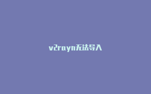v2rayn无法导入-v2rayng