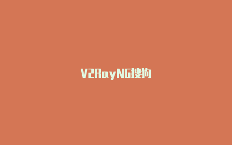 V2RayNG搜狗-v2rayng